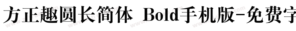 方正趣圆长简体 Bold手机版字体转换